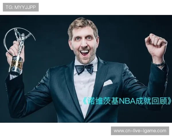 德克·诺维茨基：从德国天才到NBA历史传奇的伟大征程